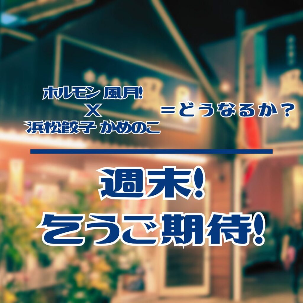 夢のコラボが実現！ホルモン風月とかめのこ高丘店の新しい旅立ち 皆さま、いつもご愛顧いただきありがとうございます！ 12月1日、風月とかめのこが手を組み、驚きと喜びの姉妹店「かめのこ高丘店」を